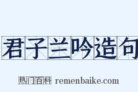 君子兰吟造句是什么意思的图片